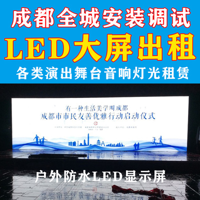 LED显示屏租赁
